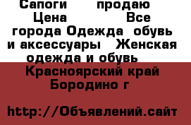 Сапоги FABI продаю. › Цена ­ 19 000 - Все города Одежда, обувь и аксессуары » Женская одежда и обувь   . Красноярский край,Бородино г.